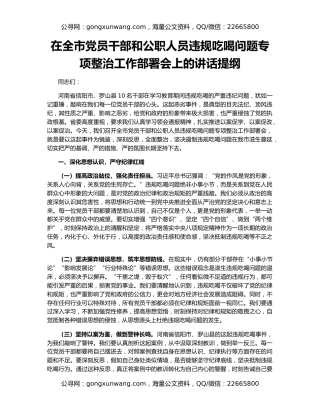 在全市党员干部和公职人员违规吃喝问题专项整治工作部署会上的讲话提纲