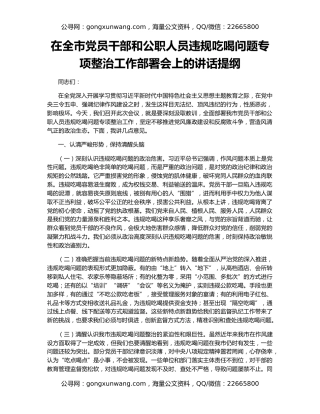 在全市党员干部和公职人员违规吃喝问题专项整治工作部署会上的讲话提纲（2）