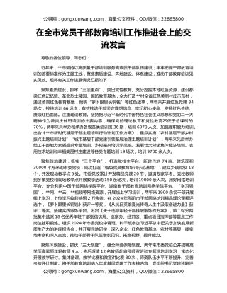 在全市党员干部教育培训工作推进会上的交流发言