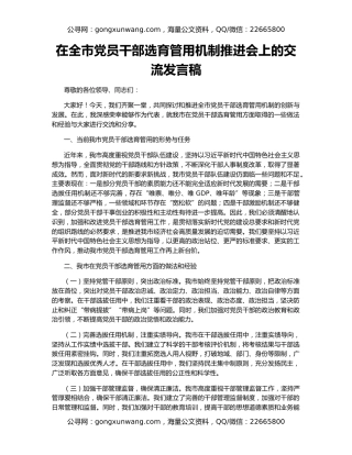 在全市党员干部选育管用机制推进会上的交流发言稿