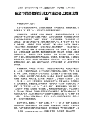 在全市党员教育培训工作座谈会上的交流发言