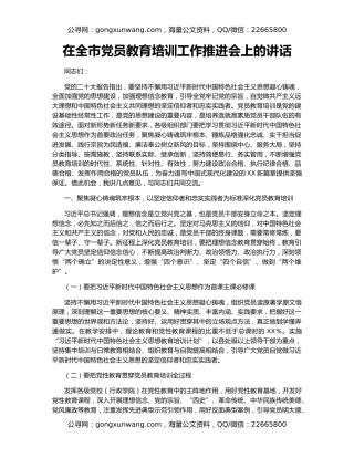 在全市党员教育培训工作推进会上的讲话