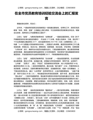 在全市党员教育培训经验交流会上的汇报发言