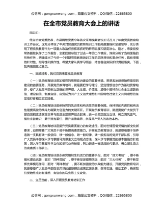 在全市党员教育大会上的讲话