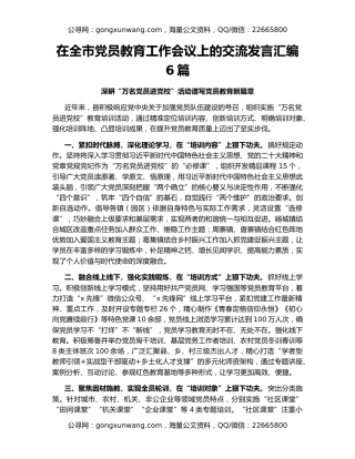 在全市党员教育工作会议上的交流发言汇编6篇