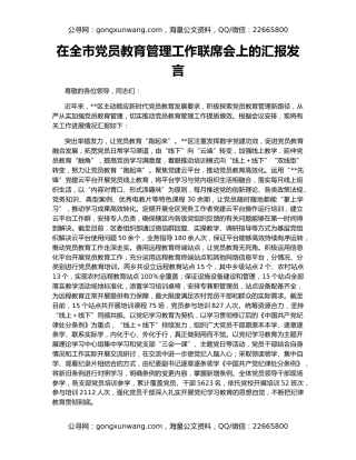 在全市党员教育管理工作联席会上的汇报发言