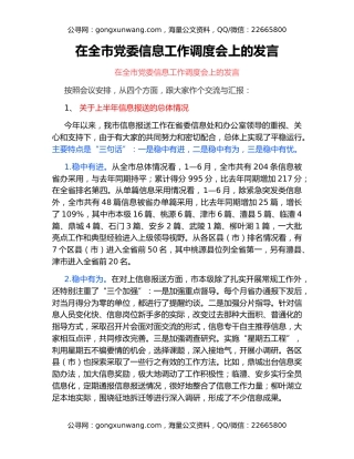 在全市党委信息工作调度会上的发言
