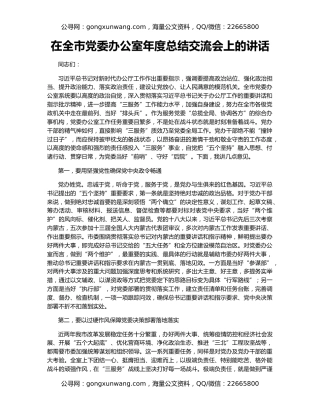 在全市党委办公室年度总结交流会上的讲话