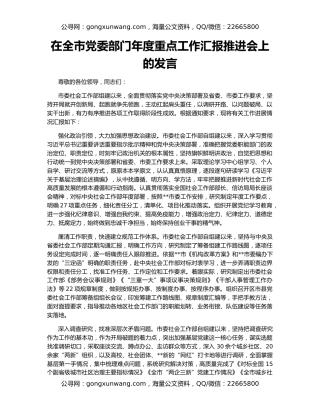 在全市党委部门年度重点工作汇报推进会上的发言