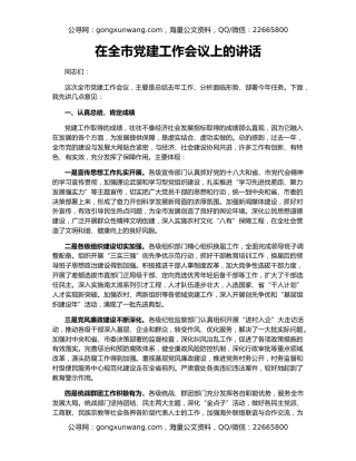 在全市党建工作会议上的讲话