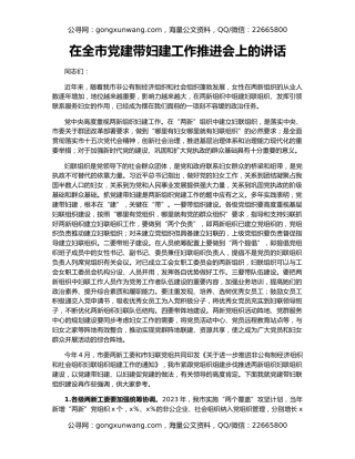 在全市党建带妇建工作推进会上的讲话