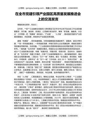 在全市党建引领产业园区高质量发展推进会上的交流发言
