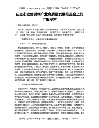 在全市党建引领产业高质量发展推进会上的汇报发言