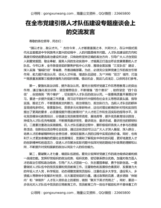 在全市党建引领人才队伍建设专题座谈会上的交流发言