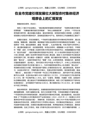 在全市党建引领发展壮大新型农村集体经济观摩会上的汇报发言