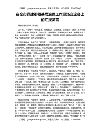 在全市党建引领基层治理工作现场交流会上的汇报发言