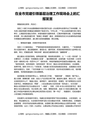 在全市党建引领基层治理工作现场会上的汇报发言