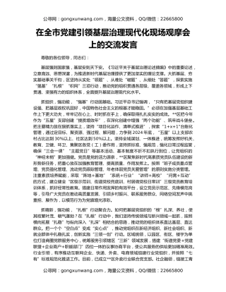在全市党建引领基层治理现代化现场观摩会上的交流发言