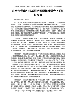 在全市党建引领基层治理现场推进会上的汇报发言