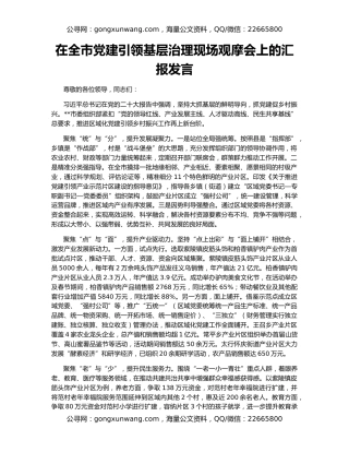 在全市党建引领基层治理现场观摩会上的汇报发言