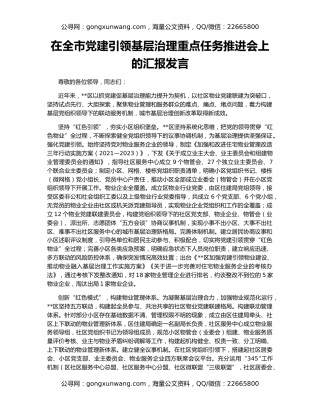 在全市党建引领基层治理重点任务推进会上的汇报发言