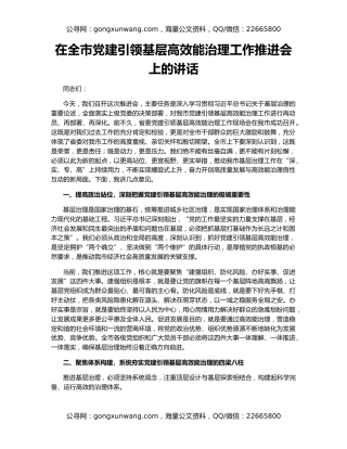 在全市党建引领基层高效能治理工作推进会上的讲话