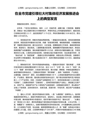 在全市党建引领壮大村集体经济发展推进会上的典型发言