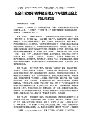 在全市党建引领小区治理工作专题推进会上的汇报发言