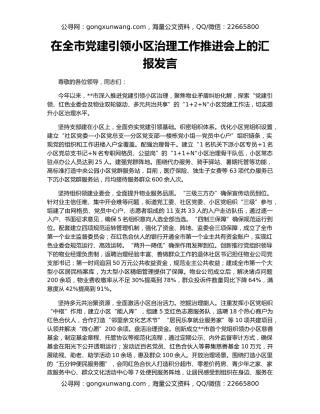 在全市党建引领小区治理工作推进会上的汇报发言