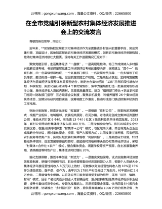 在全市党建引领新型农村集体经济发展推进会上的交流发言