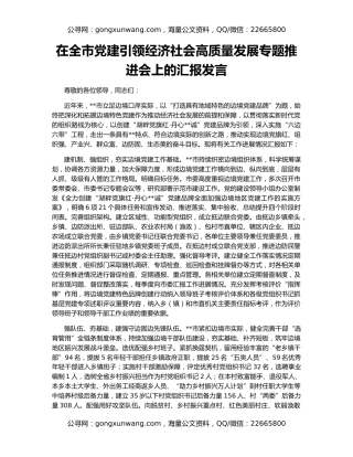 在全市党建引领经济社会高质量发展专题推进会上的汇报发言