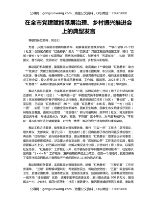 在全市党建赋能基层治理、乡村振兴推进会上的典型发言