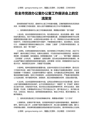 在全市党政办公室办公室工作座谈会上的交流发言