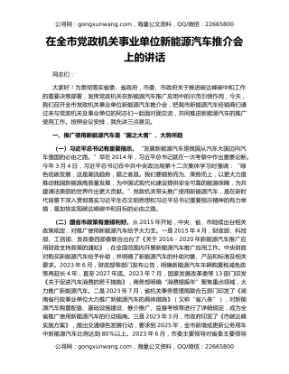 在全市党政机关事业单位新能源汽车推介会上的讲话