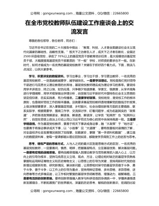 在全市党校教师队伍建设工作座谈会上的交流发言