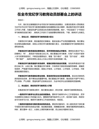 在全市党纪学习教育动员部署会上的讲话