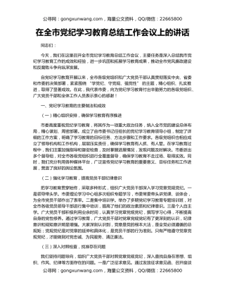 在全市党纪学习教育总结工作会议上的讲话