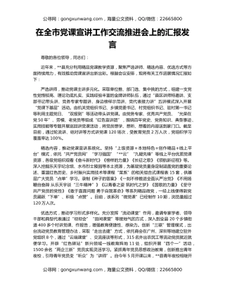 在全市党课宣讲工作交流推进会上的汇报发言