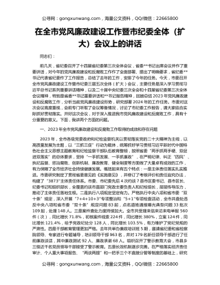 在全市党风廉政建设工作暨市纪委全体（扩大）会议上的讲话
