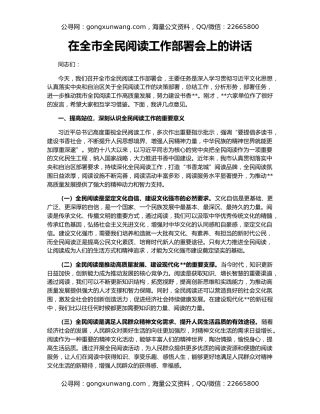 在全市全民阅读工作部署会上的讲话