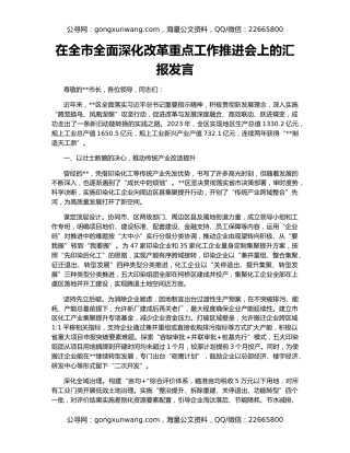 在全市全面深化改革重点工作推进会上的汇报发言