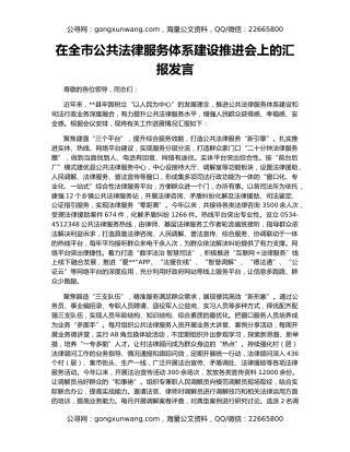 在全市公共法律服务体系建设推进会上的汇报发言