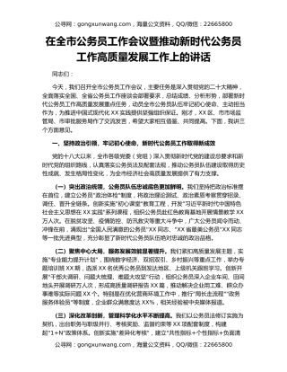 在全市公务员工作会议暨推动新时代公务员工作高质量发展工作上的讲话