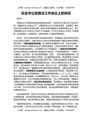 在全市公安政治工作会议上的讲话