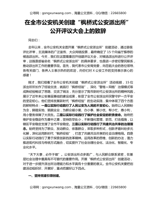 在全市公安机关创建“枫桥式公安派出所”公开评议大会上的致辞