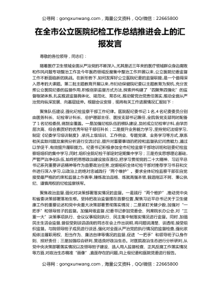在全市公立医院纪检工作总结推进会上的汇报发言