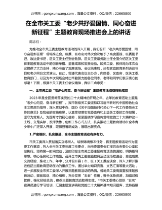 在全市关工委“老少共抒爱国情、同心奋进新征程”主题教育现场推进会上的讲话