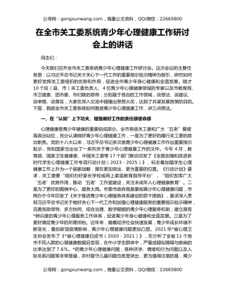 在全市关工委系统青少年心理健康工作研讨会上的讲话
