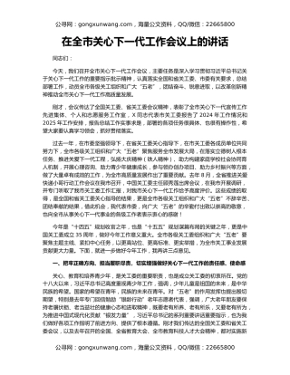 在全市关心下一代工作会议上的讲话