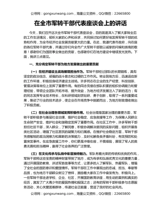 在全市军转干部代表座谈会上的讲话
